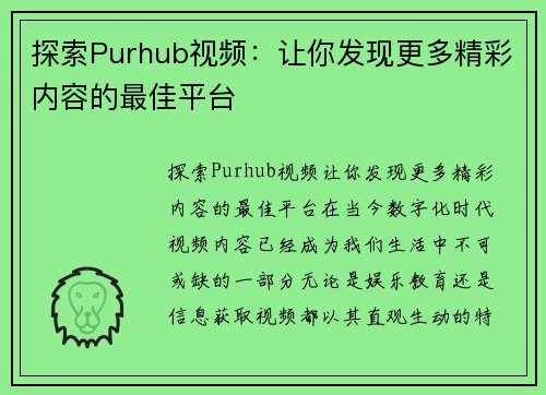 探索Purhub视频：让你发现更多精彩内容的最佳平台