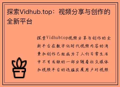 探索Vidhub.top：视频分享与创作的全新平台