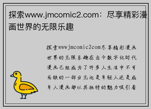 探索www.jmcomic2.com：尽享精彩漫画世界的无限乐趣