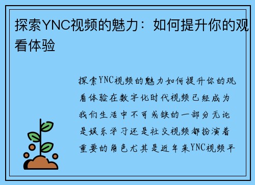 探索YNC视频的魅力：如何提升你的观看体验