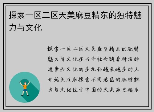 探索一区二区天美麻豆精东的独特魅力与文化