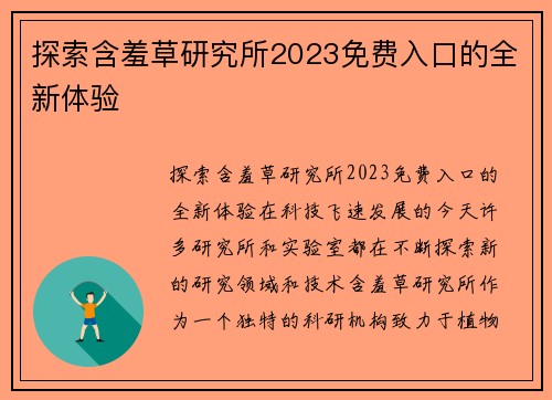 探索含羞草研究所2023免费入口的全新体验