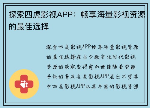 探索四虎影视APP：畅享海量影视资源的最佳选择