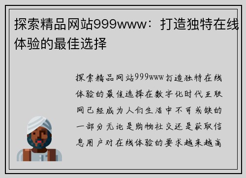 探索精品网站999www：打造独特在线体验的最佳选择