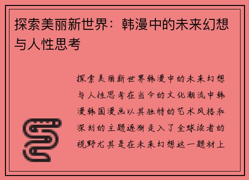 探索美丽新世界：韩漫中的未来幻想与人性思考