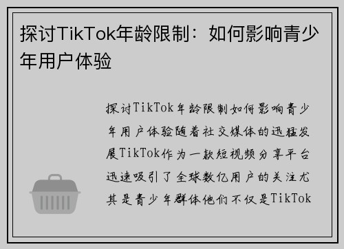 探讨TikTok年龄限制：如何影响青少年用户体验