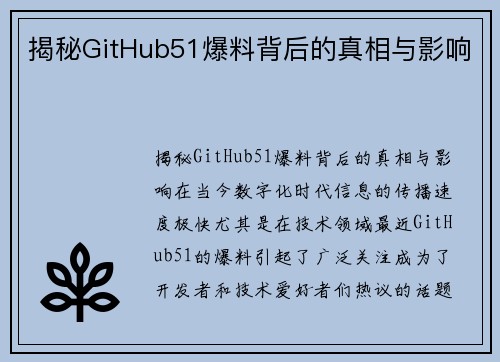 揭秘GitHub51爆料背后的真相与影响