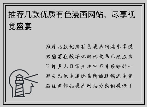 推荐几款优质有色漫画网站，尽享视觉盛宴