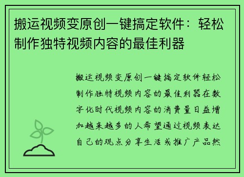 搬运视频变原创一键搞定软件：轻松制作独特视频内容的最佳利器