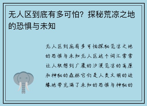 无人区到底有多可怕？探秘荒凉之地的恐惧与未知